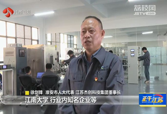 江苏卫视盛赞江苏杰创科技集团，创新赋能提升产业实力，构筑行业发展新标杆。
